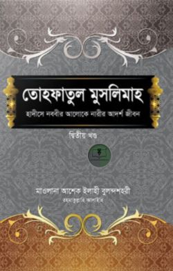 তোহফাতুল মুসলিমাহ (২য় খণ্ড)