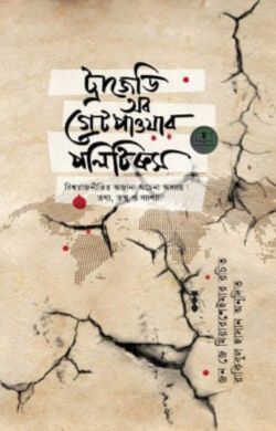 ট্রাজেডি অব গ্রেট পাওয়ার পলিটিক্স