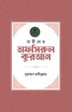 নারীদের তাফসিরুল কুরআন
