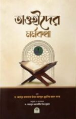 তাওহীদের মর্মকথা
