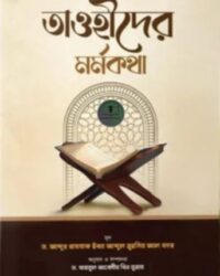 তাওহীদের মর্মকথা