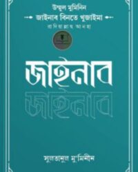 উম্মুল মুমিনিন জাইনাব বিনতে খুজাইমা রাদিয়াল্লাহু আনহা
