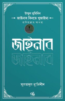 উম্মুল মুমিনিন জাইনাব বিনতে খুজাইমা রাদিয়াল্লাহু আনহা