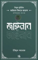 উম্মুল মুমিনিন জাইনাব বিনতে জাহাশ রাদিয়াল্লাহু আনহা