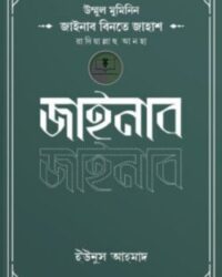 উম্মুল মুমিনিন জাইনাব বিনতে জাহাশ রাদিয়াল্লাহু আনহা