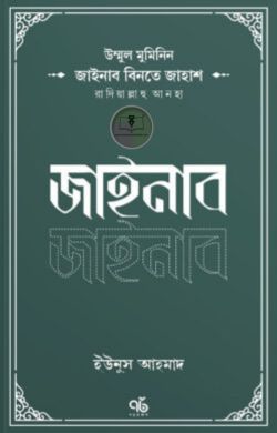 উম্মুল মুমিনিন জাইনাব বিনতে জাহাশ রাদিয়াল্লাহু আনহা