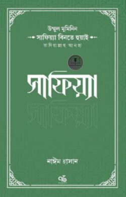 উম্মুল মুমিনিন সাফিয়্যা বিনতে হুয়াই রাদিয়াল্লাহু আনহা