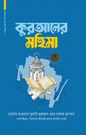 কুরআনের মহিমা