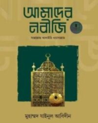 আমাদের নবীজি সাল্লাল্লাহু আলাইহি ওয়াসাল্লাম
