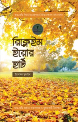 রিক্লেইম ইয়োর হার্ট
