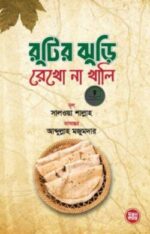 রুটির ঝুড়ি রেখো না খালি