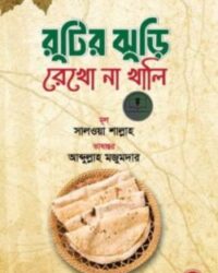 রুটির ঝুড়ি রেখো না খালি
