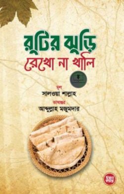 রুটির ঝুড়ি রেখো না খালি