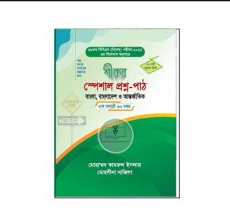 শীকর স্পেশাল প্রশ্ন-পাঠ (৪৯তম বিসিএস)