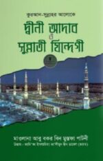 কুরআন-সুন্নাহর আলোকে দ্বীনী আদাব ও সুন্নাতী যিন্দেগী