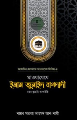 মাওয়ায়েযে ইমাম জুনাইদ বাগদাদী রহ.