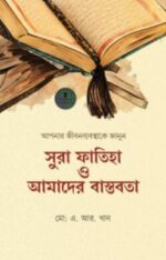 সুরা ফাতিহা ও আমাদের বাস্তবতা