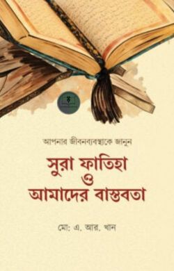 সুরা ফাতিহা ও আমাদের বাস্তবতা