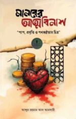 মানবের আত্মবিনাশ