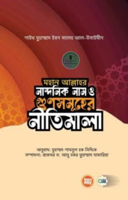 মহান আল্লাহর নান্দনিক নাম ও গুণসমূহের নীতিমালা