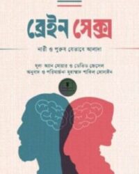 ব্রেইন সেক্স