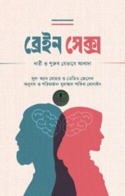 ব্রেইন সেক্স