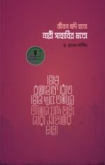 জীবন যদি হতো নারী সাহাবীর মত