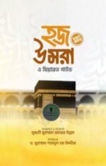 হজ উমরা ও যিয়ারত গাইড