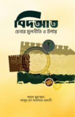 বিদ‘আত চেনার মূলনীতি ও উপায়