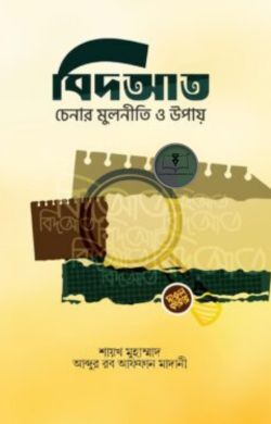 বিদ‘আত চেনার মূলনীতি ও উপায়