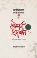 সৌন্দর্য প্রদর্শন
