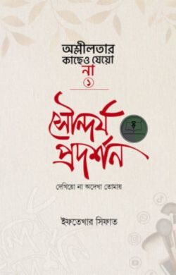 সৌন্দর্য প্রদর্শন