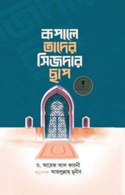 কপালে তাদের সিজদার ছাপ