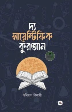 দ্য সায়েন্টিফিক কুরআন
