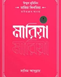 উম্মুল মুমিনিন মারিয়া কিবতিয়া রাদিয়াল্লাহু আনহা