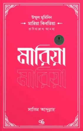 উম্মুল মুমিনিন মারিয়া কিবতিয়া রাদিয়াল্লাহু আনহা