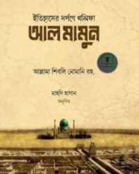 ইতিহাসের দর্পণে খলিফা আল-মামুন