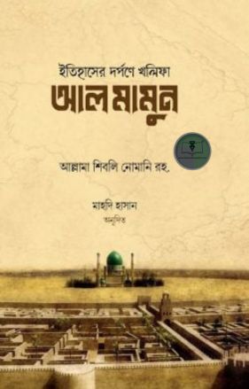 ইতিহাসের দর্পণে খলিফা আল-মামুন
