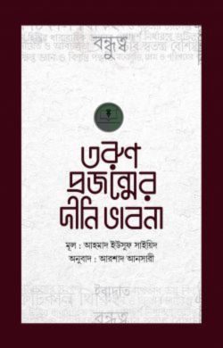 তরুণ প্রজন্মের দীনি ভাবনা