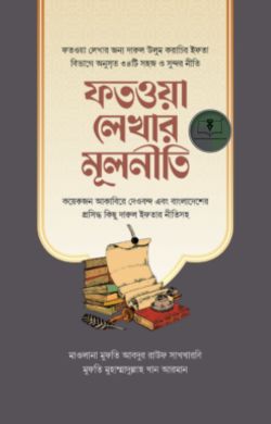 ফতওয়া লেখার মূলনীতি
