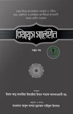 রিয়াযুস সালেহীন (৭ম খণ্ড)