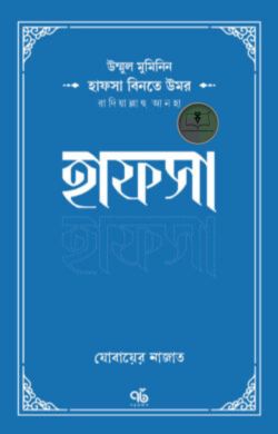 উম্মুল মুমিনিন হাফসা বিনতে উমর রাদিয়াল্লাহু আনহা
