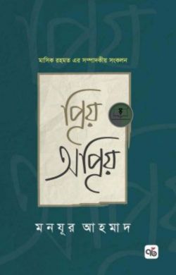 প্রিয় অপ্রিয় (হার্ডকভার)