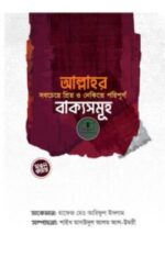 আল্লাহর সবচেয়ে প্রিয় ও নেকিতে পরিপূর্ণ বাক্যসমূহ