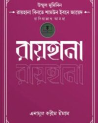 উম্মুল মুমিনিন রায়হানা বিনতে শামউন ইবনে জায়েদ রাদিয়াল্লাহু আনহা