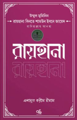 উম্মুল মুমিনিন রায়হানা বিনতে শামউন ইবনে জায়েদ রাদিয়াল্লাহু আনহা
