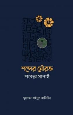 শব্দের সৌরভ শব্দের সানাই