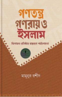 গণতন্ত্র গণরায় ও ইসলাম
