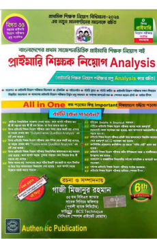 প্রাইমারি শিক্ষক নিয়োগ এনালাইসিস (৬ষ্ঠ সংস্করন)