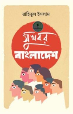 সুখবর বাংলাদেশ
